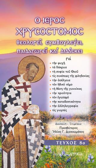 Ο ιερός Χρυσόστομος θεολογεί, συμβουλεύει, παιδαγωγεί και διδάσκει