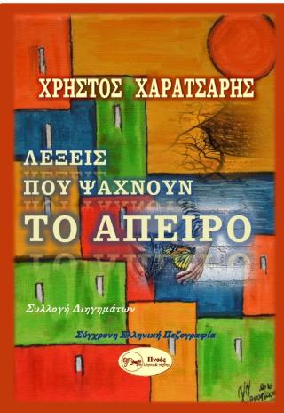 Λέξεις που ψάχνουν το άπειρο