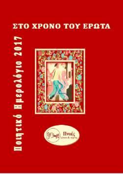 Στο χρόνο του έρωτα