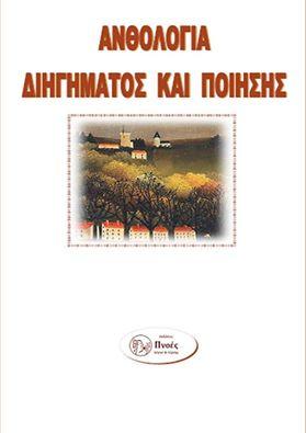 Ανθολογία διηγήματος – ποίησης : 11ου πανελληνίου διαγωνισμού εφήβων – ενηλίκων