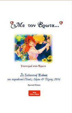 Με τον έρωτα… : Υπαινιγμοί στον έρωτα