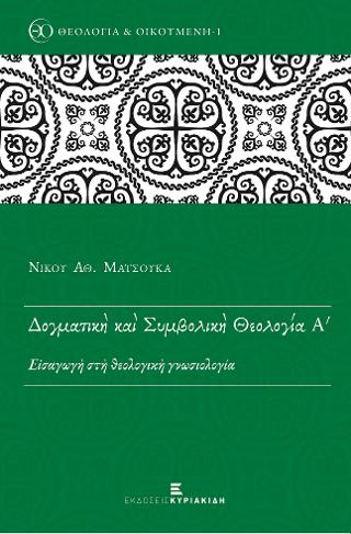 Δογματική και Συμβολική Θεολογία Α’