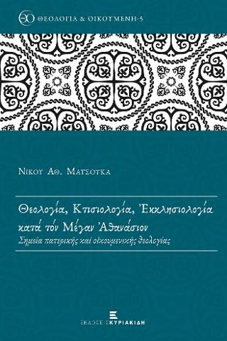 Θεολογία, Κτισιολογία, Ἐκκλησιολογία κατά τόν Μέγαν Ἀθανάσιον