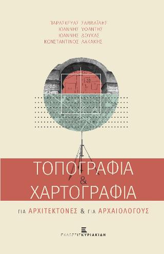 Τοπογραφία &amp; Χαρτογραφία για Αρχιτέκτονες &amp; για Αρχαιολόγους