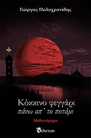 Κόκκινο φεγγάρι πάνω από το ποτάμι