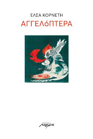 Αγγελόπτερα