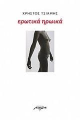 Ερωτικά – ηρωϊκά