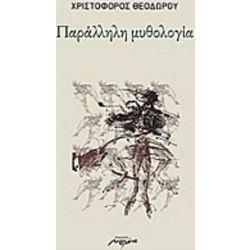 Παράλληλη μυθολογία