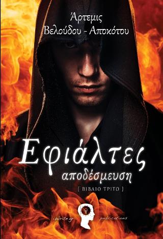 Εφιάλτες – Αποδέσμευση (βιβλίο 3ο)