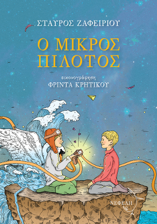 Ο μικρός πιλότος