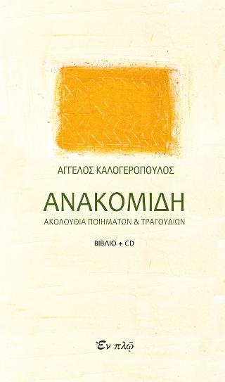 Ανακομιδή