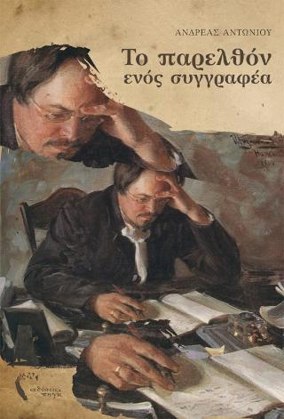 Το Παρελθόν ενός Συγγραφέα