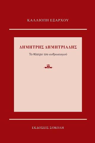 Δημήτρης Δημητριάδης