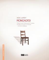 Μονόλογοι