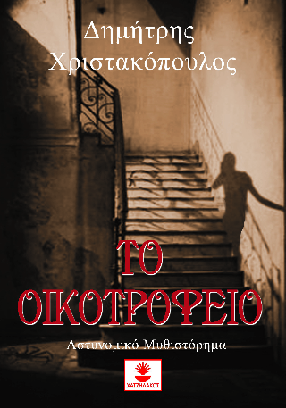 Το οικοτροφείο