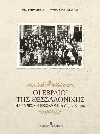 Οι Εβραίοι της Θεσσαλονίκης