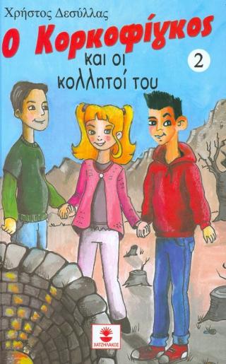 Ο Κορκοφίγκος και οι κολλητοί του