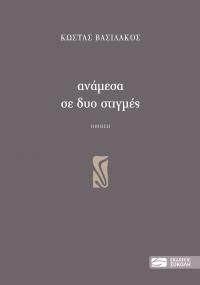 Ανάμεσα σε δυο στιγμές