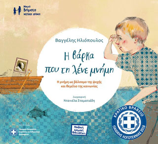 Η βάρκα που τη λένε μνήμη
