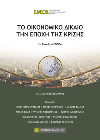 Το Οικονομικό Δίκαιο την Εποχή της Κρίσης