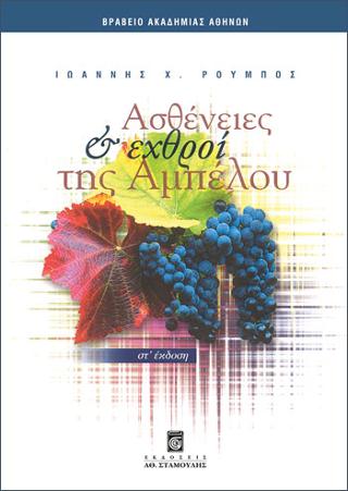 Ασθένειες &amp;  Εχθροί της Αμπέλου