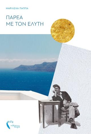 Παρέα με τον Ελύτη