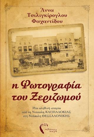 Η Φωτογραφία του Ξεριζωμού