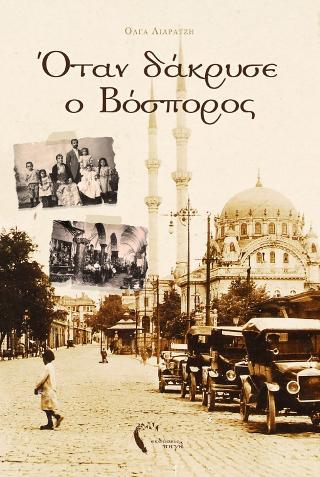 Όταν δάκρυσε ο Βόσπορος