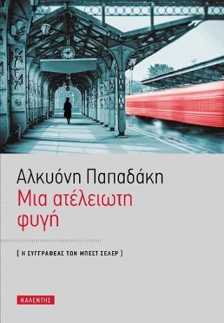 Μία ατελείωτη φυγή