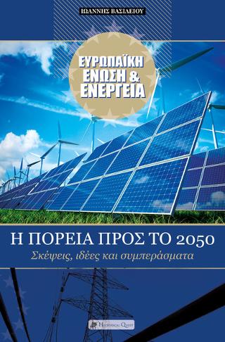Ευρωπαϊκή Ένωση &amp; Ενέργεια