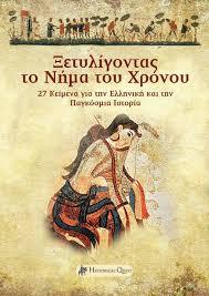 Ξετυλίγοντας το Νήμα του Χρόνου