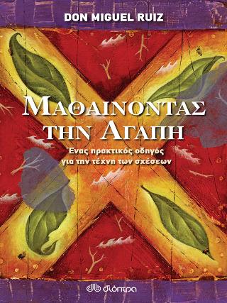 Μαθαίνοντας την αγάπη – Ένας πρακτικός οδηγός για τις σχέσεις