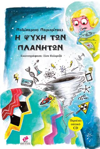 Ο χορός των πλανητών