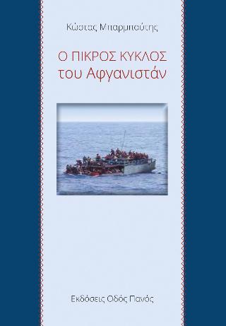 Ο πικρός κύκλος του Αφγανιστάν