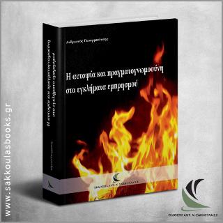 Η Αυτοψία και Πραγματογνωμοσύνη στα Εγκλήματα Εμπρησμού