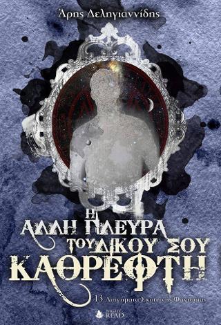 Η Άλλη Πλευρά του Δικού σου Καθρέφτη