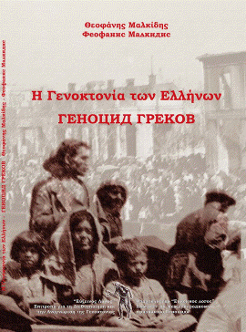 Η Γενοκτονία των Ελλήνων