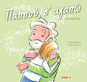 Παππού, σ’ αγαπώ