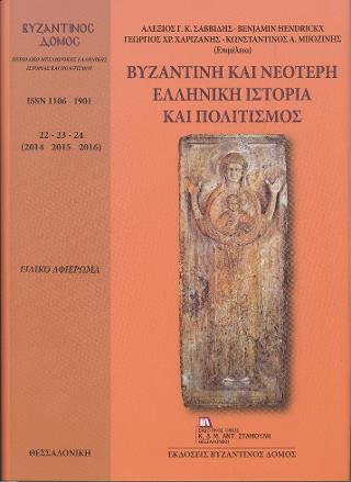 Βυζαντινός Δόμος 22 – 23 – 24 (2014 – 2015 – 2016). Βυζαντινή και νεότερη ελληνική ιστορία και πολιτισμός.