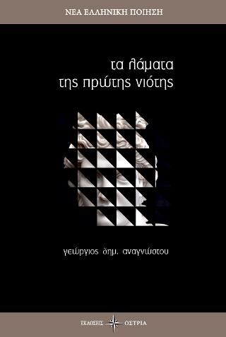 Τα λάματα της πρώτης νιότης