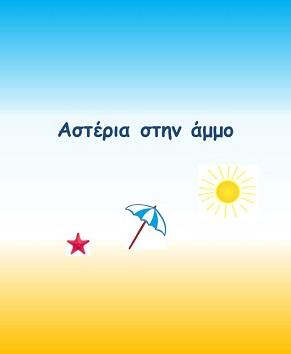 Αστέρια στην Άμμο