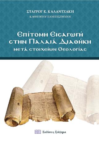 Επίτομη Εισαγωγή στην Παλαιά Διαθήκη