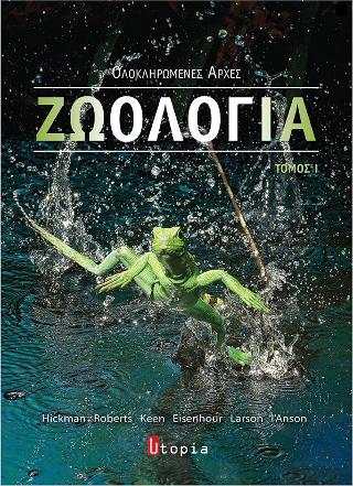 Ζωολογία Ολοκληρωμένες Αρχές