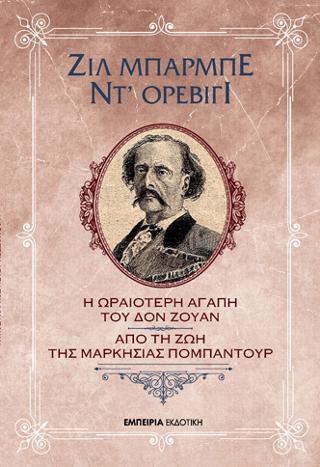 Η ωραιότερη αγάπη του Δον Ζουάν – Από τη ζωή της Μαρκησίας Πομπαντούρ