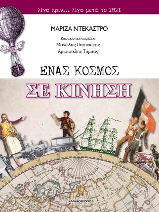Ένας κόσμος σε κίνηση