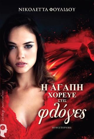 Η αγάπη χόρευε στις φλόγες