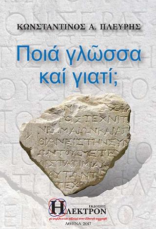 Ποιά Γλώσσα και Γιατί