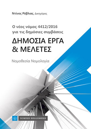 Δημόσια Εργα &amp; Μελέτες