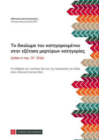 Το δικαίωμα του κατηγορούμενου στην εξέταση μαρτύρων κατηγορίας