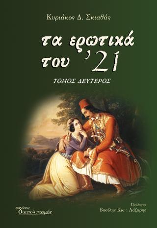 Τα ερωτικά του ’21